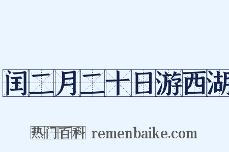 闰二月二十日游西湖是什么意思的图片